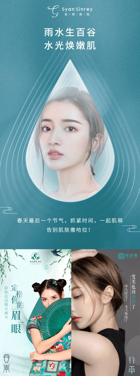 源文件下载【谷雨医美宣传海报】编号：23760005085429104