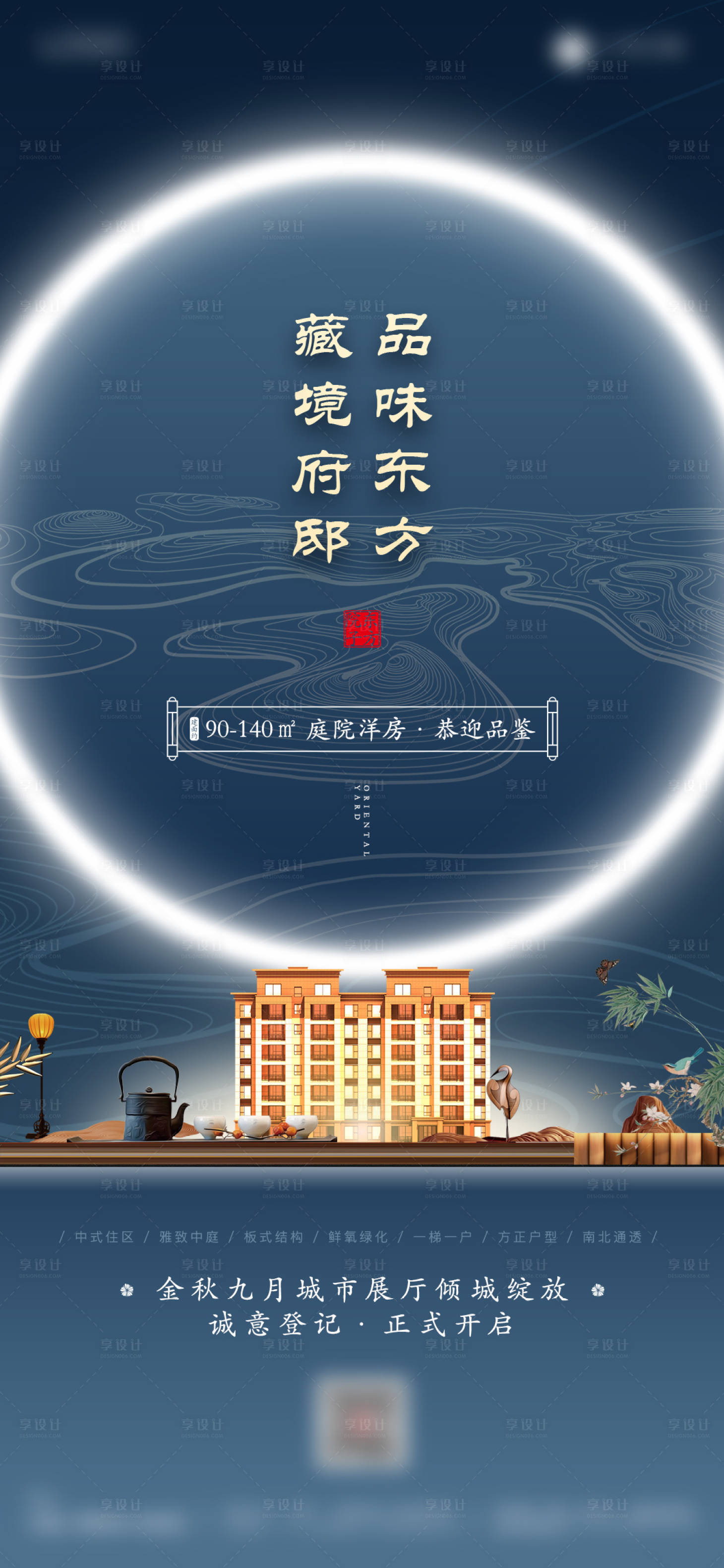 源文件下载【地产新中式海报】编号：84940004996304822