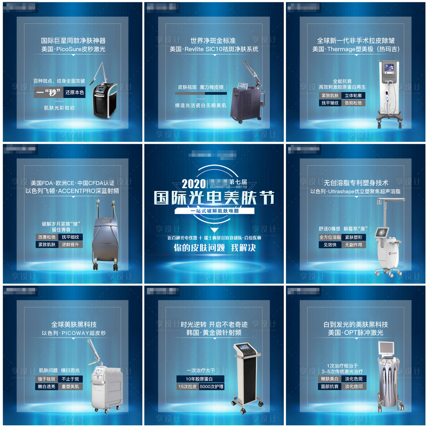 源文件下載【醫美光電美膚節九宮格】編號：88130005069249569
