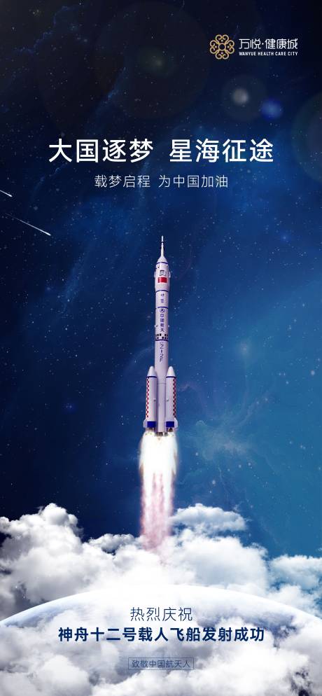 神舟12号发射海报