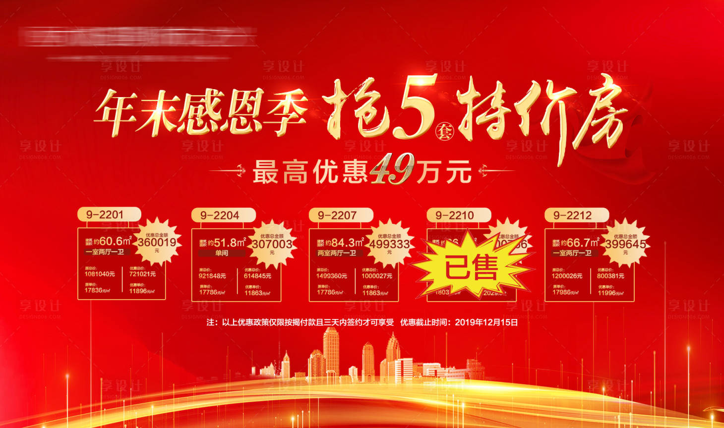 源文件下载【享设计】搜索编号：22070005259052774【特价房活动红金活动背景板】