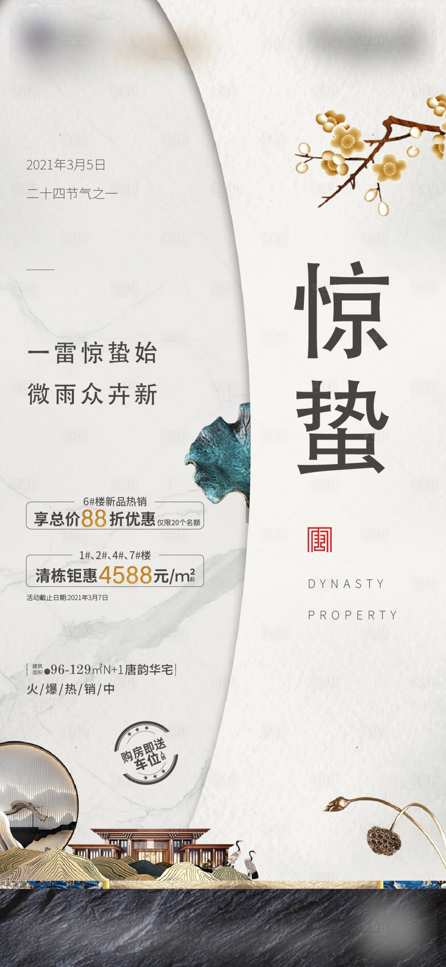 源文件下載【享設計】搜索編號：57920005006373132【中式驚蟄節氣海報】