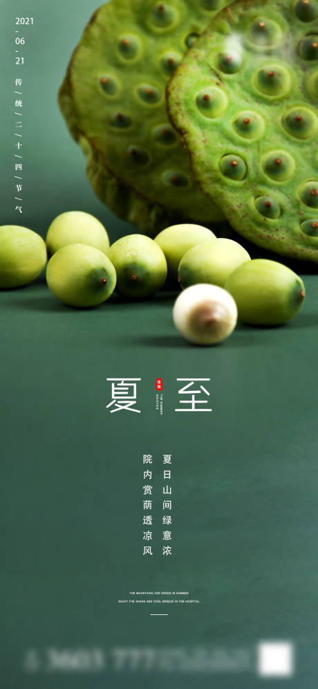 源文件下载【享设计】搜索编号：94500005096373286【地产夏至微信海报】