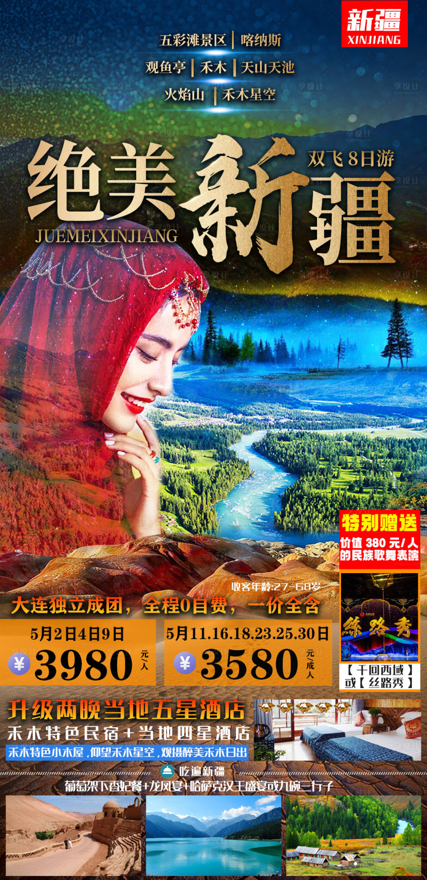 新疆旅游海报psd广告设计素材海报模板免费下载-享设计