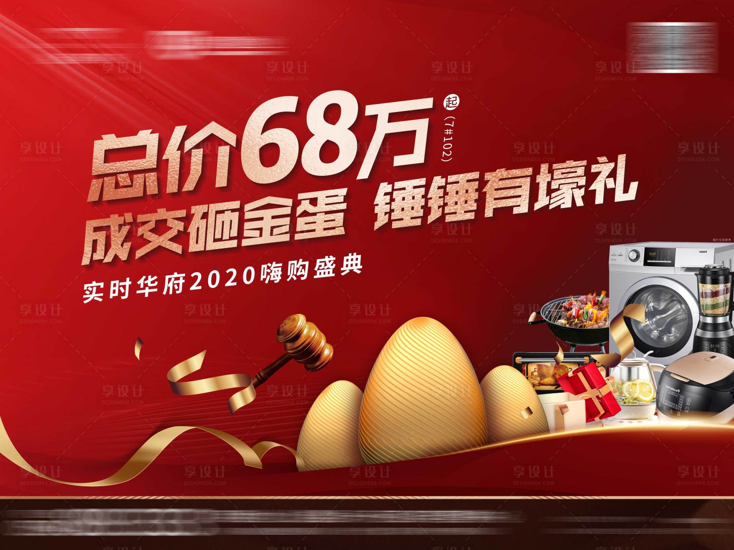 源文件下載【享設計】搜索編號：53560005130236465【地產砸金蛋熱銷創意價值點微信海報】