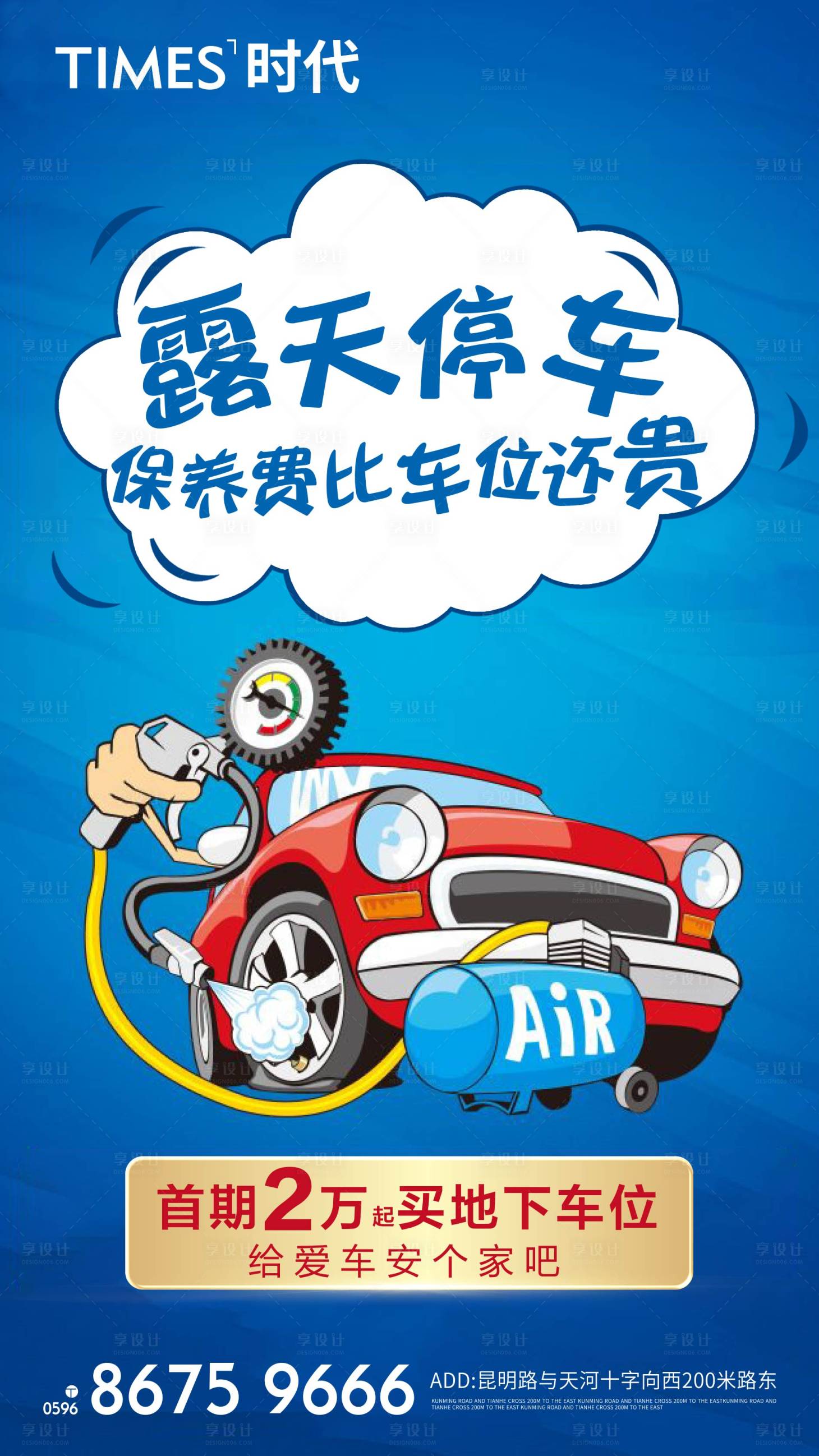 源文件下载【享设计】搜索编号：86550004954143608【车位趣味海报】