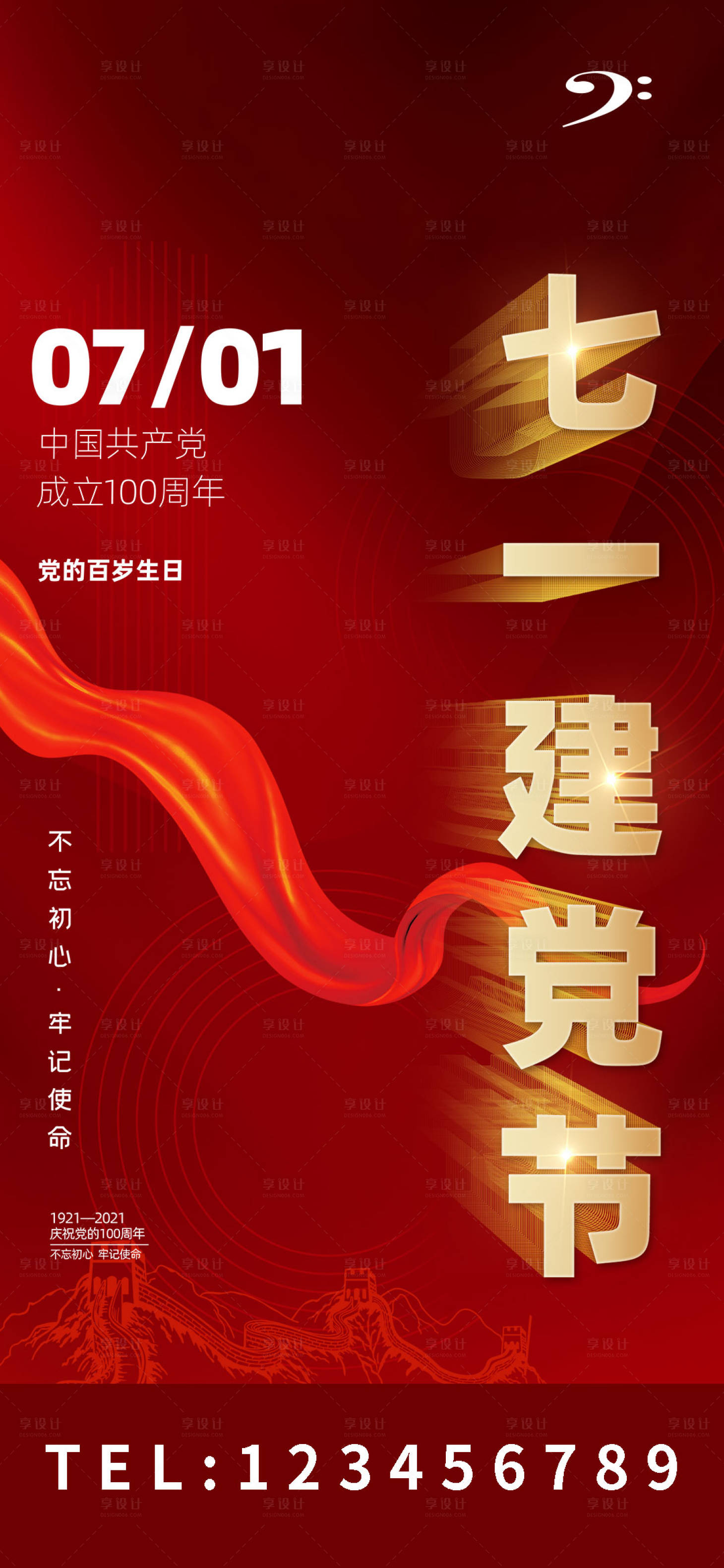 源文件下載【享設(shè)計(jì)】搜索編號(hào)：57050005167917443【建黨節(jié)海報(bào)】