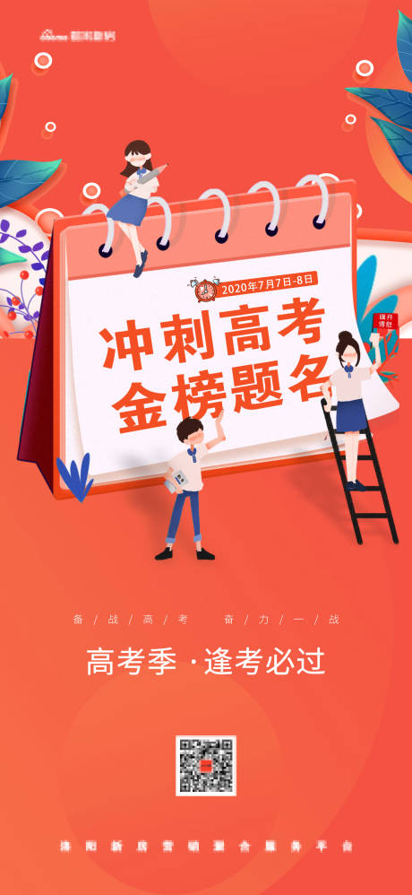 源文件下載【享設計】搜索編號：84160004984556258【地產高考熱度金榜題名海報】