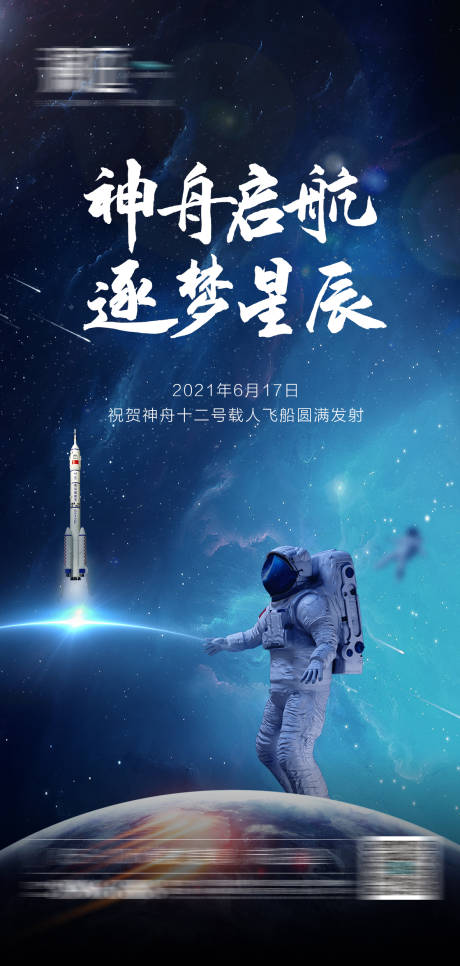 源文件下載【享設計】搜索編號：62620005155865526【神舟12號火箭發射海報】
