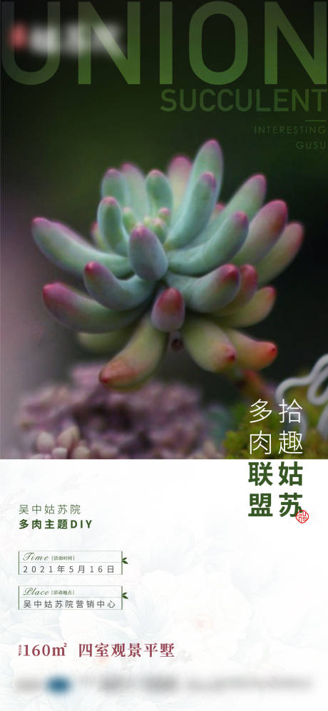 源文件下载【享设计】搜索编号：85320005254454286【多肉活动暖场】