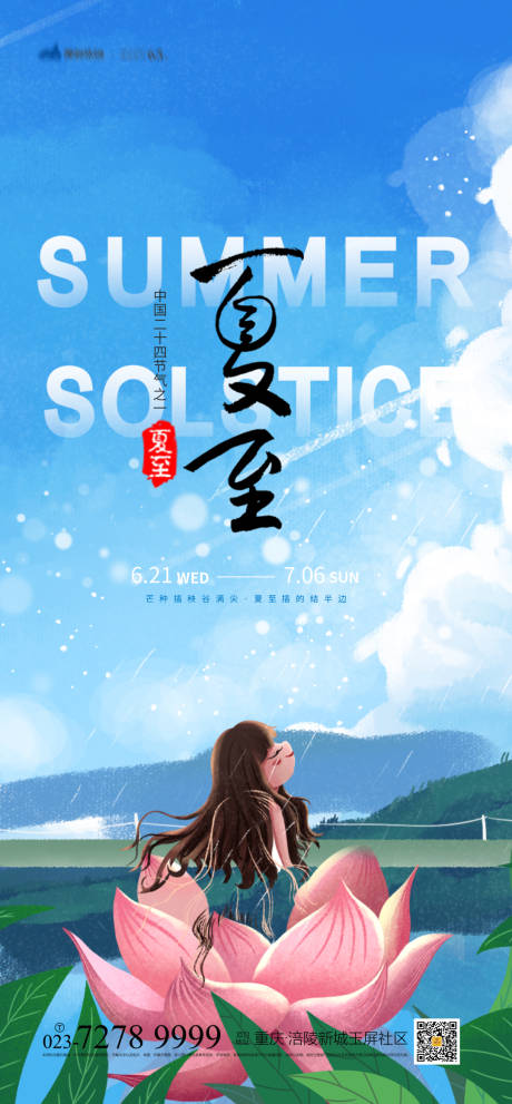 源文件下載【夏至節(jié)氣海報(bào)】編號(hào)：18910005136674860