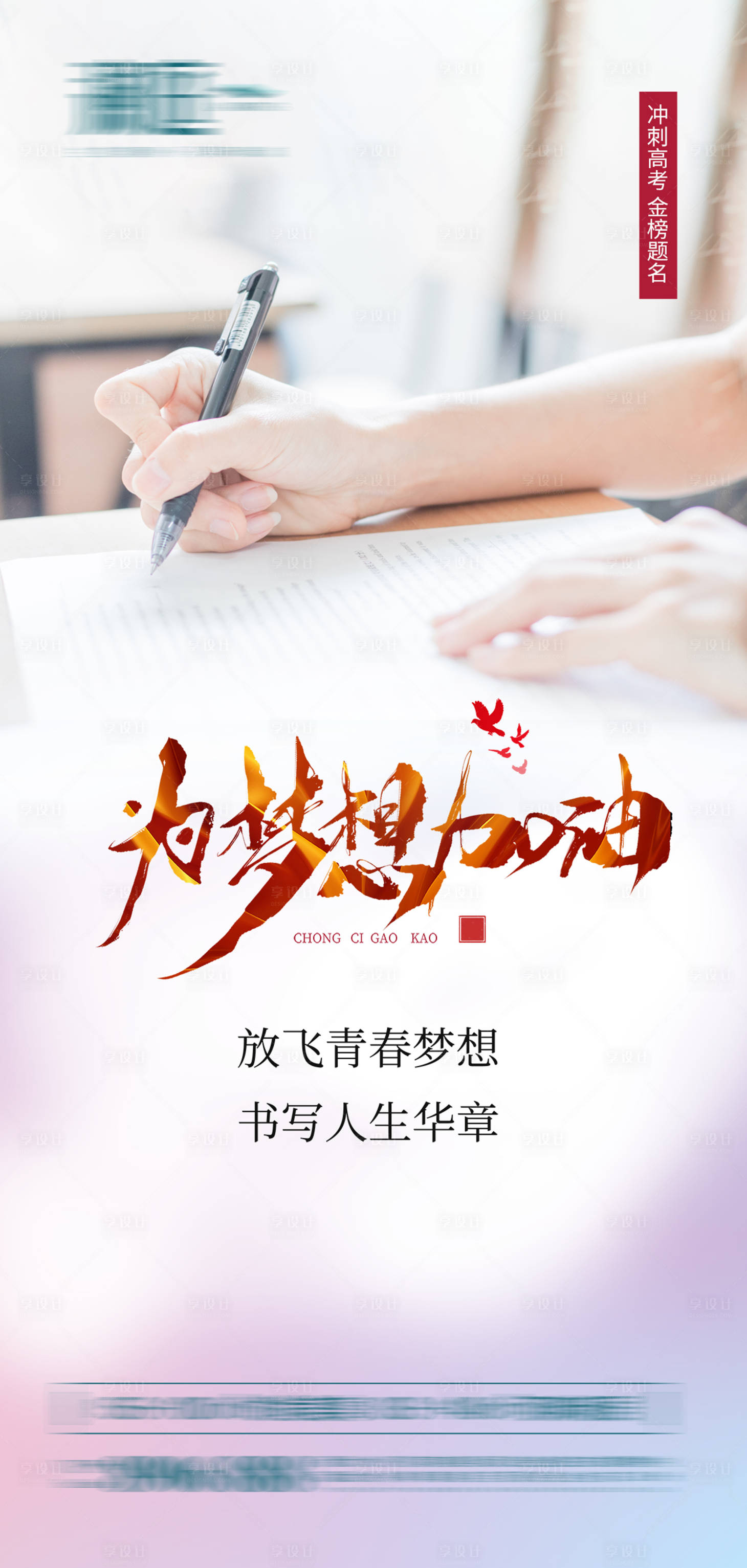 源文件下載【享設計】搜索編號：70410005020731091【高考熱點海報】
