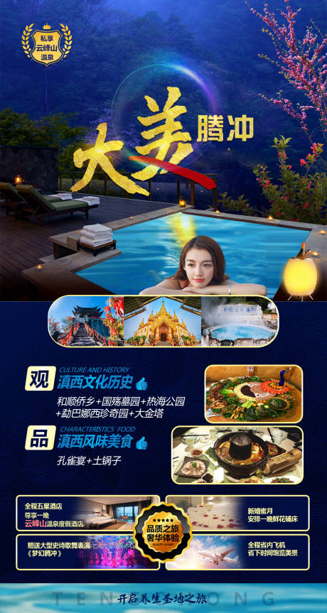 源文件下载【云南腾冲旅游海报宣传】编号：83090004984254329