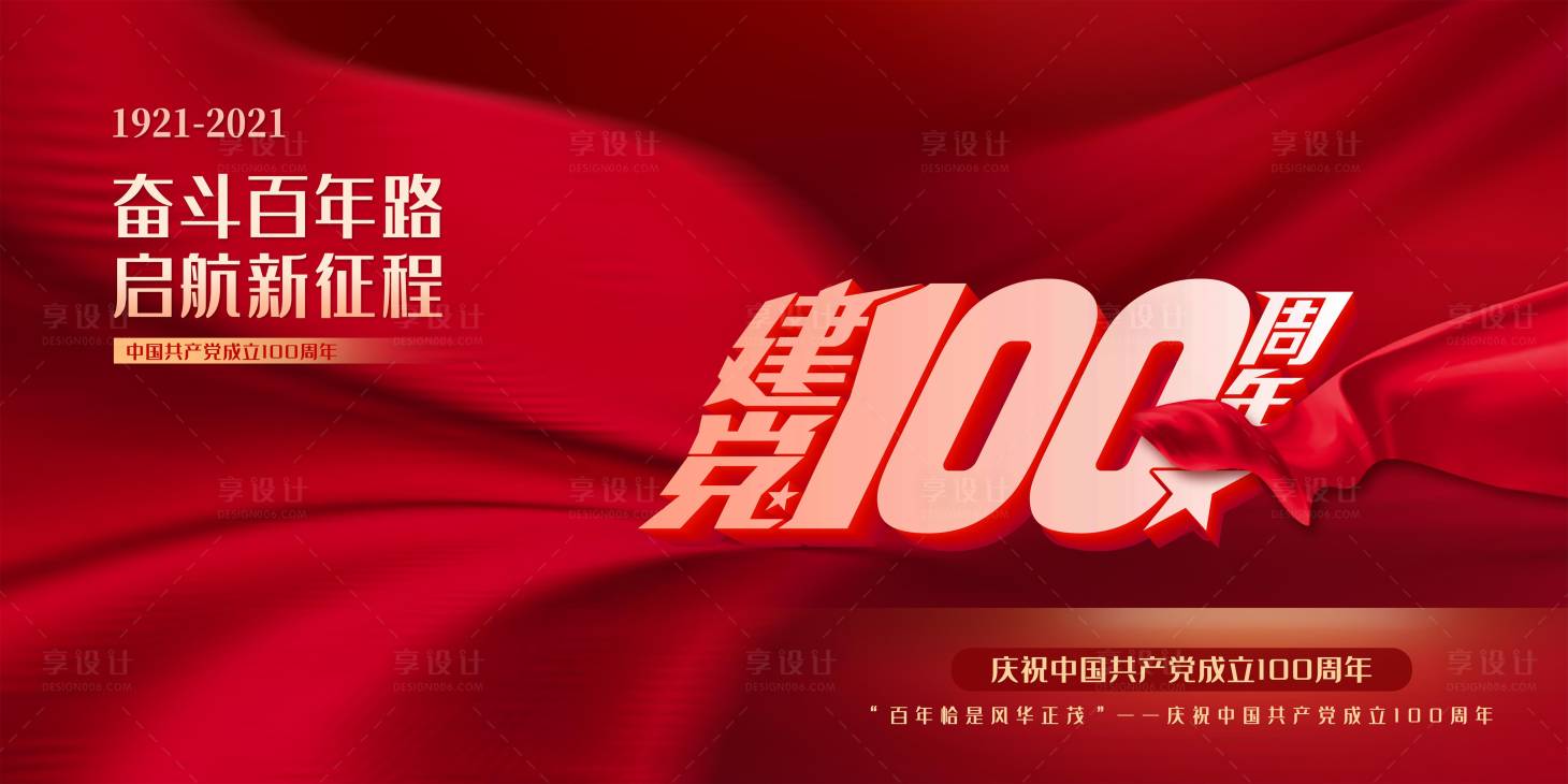 源文件下载【享设计】搜索编号：13530005328381101【红色党建100周年展板】