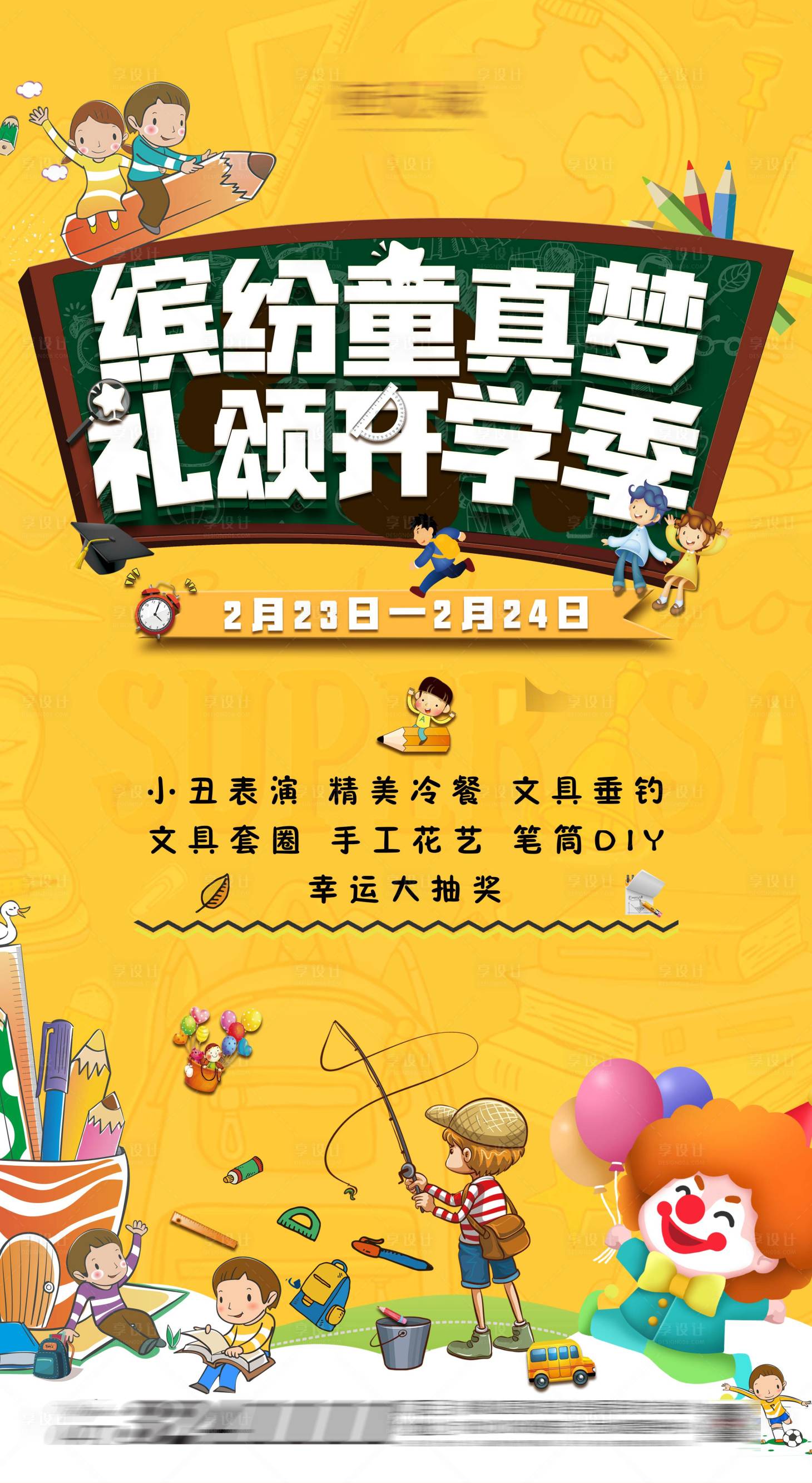 源文件下載【繽紛開學季活動海報】編號：11110005355527204