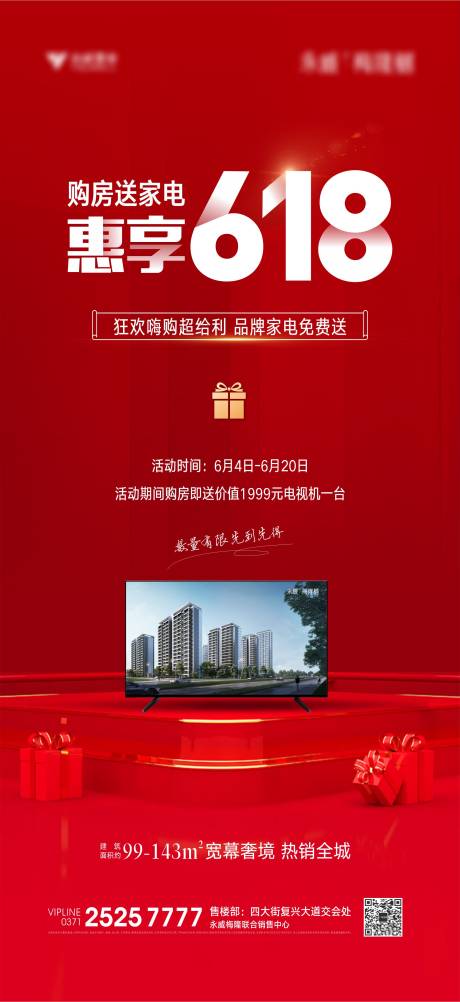 源文件下載【地產鉅惠618活動海報】編號：60780005346792265