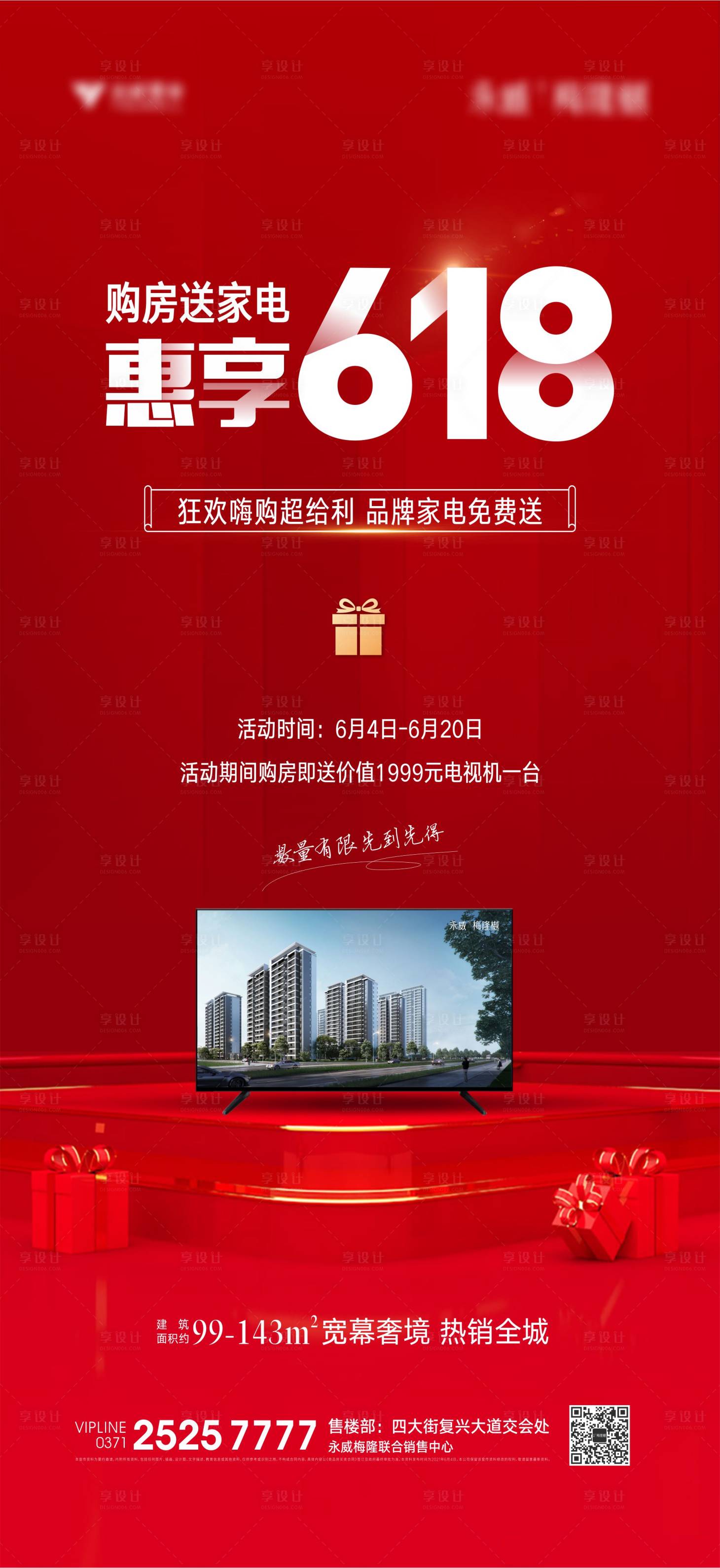 源文件下載【享設計】搜索編號：60780005346792265【地產鉅惠618活動海報】
