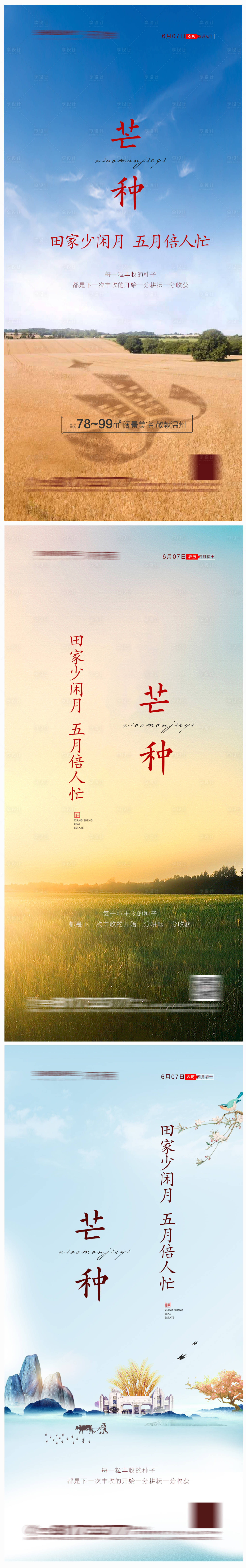 源文件下載【地產(chǎn)芒種節(jié)氣海報(bào)】編號：22970004961875079
