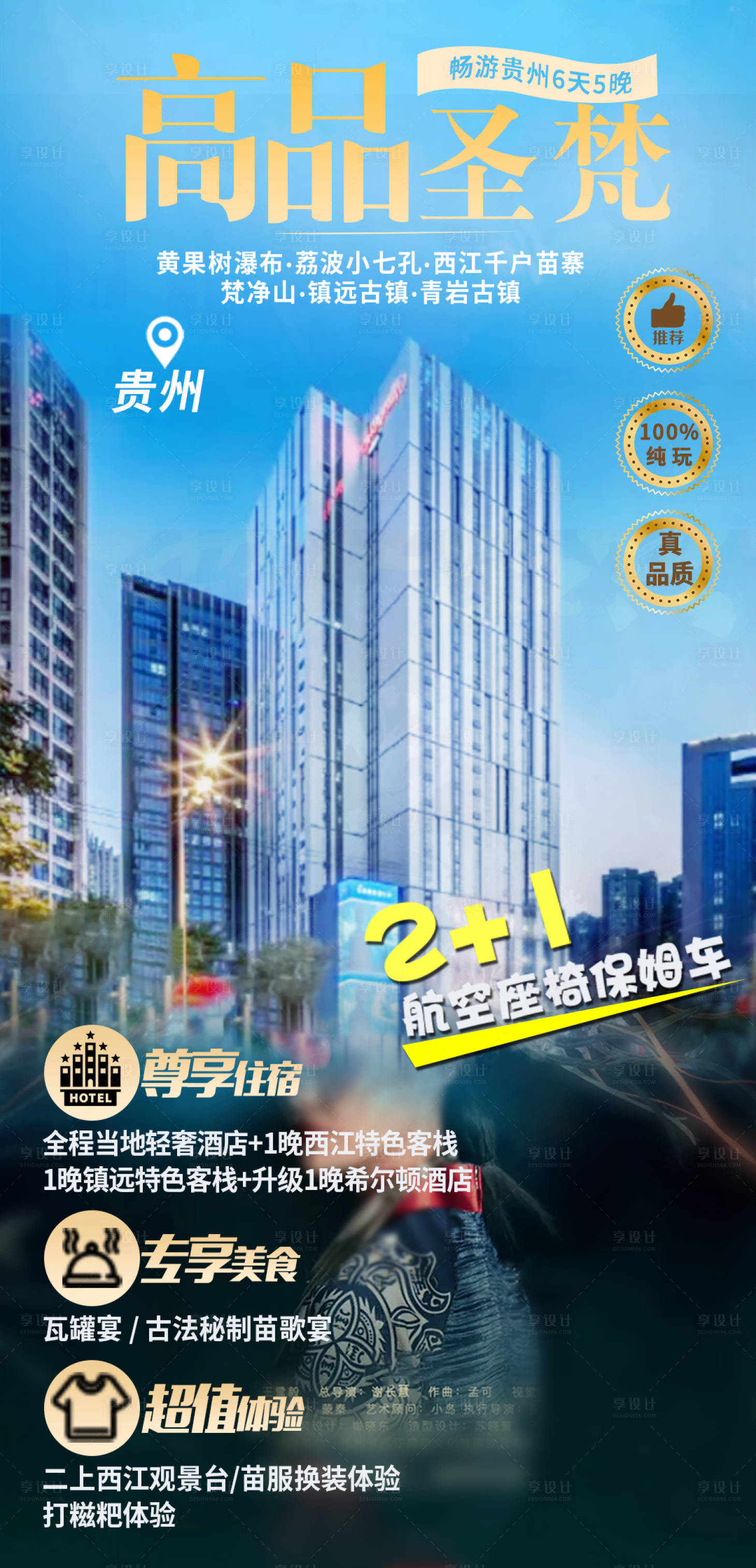 源文件下載【享設(shè)計】搜索編號：98690005141235136【暢游貴州6天5晚】