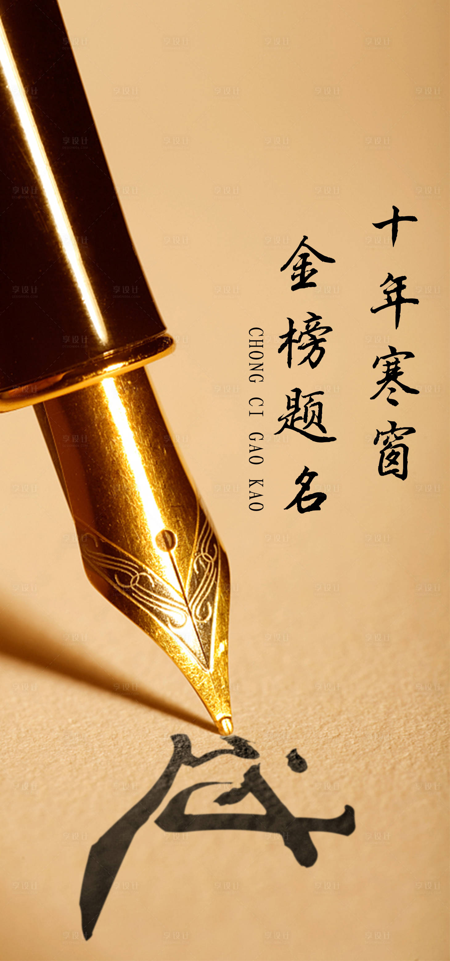源文件下载【享设计】搜索编号：12130005036646546【高考海报】