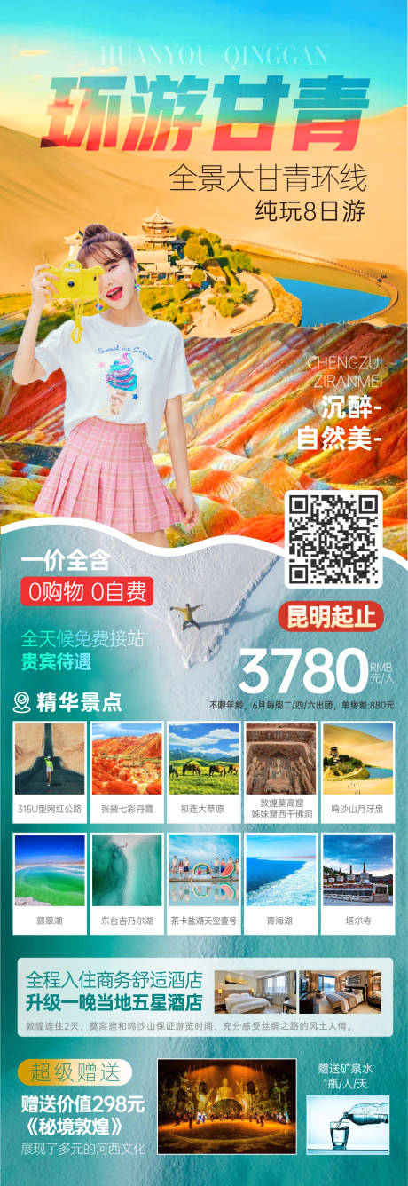 编号：20210617175820301【享设计】源文件下载-环游甘青旅游海报