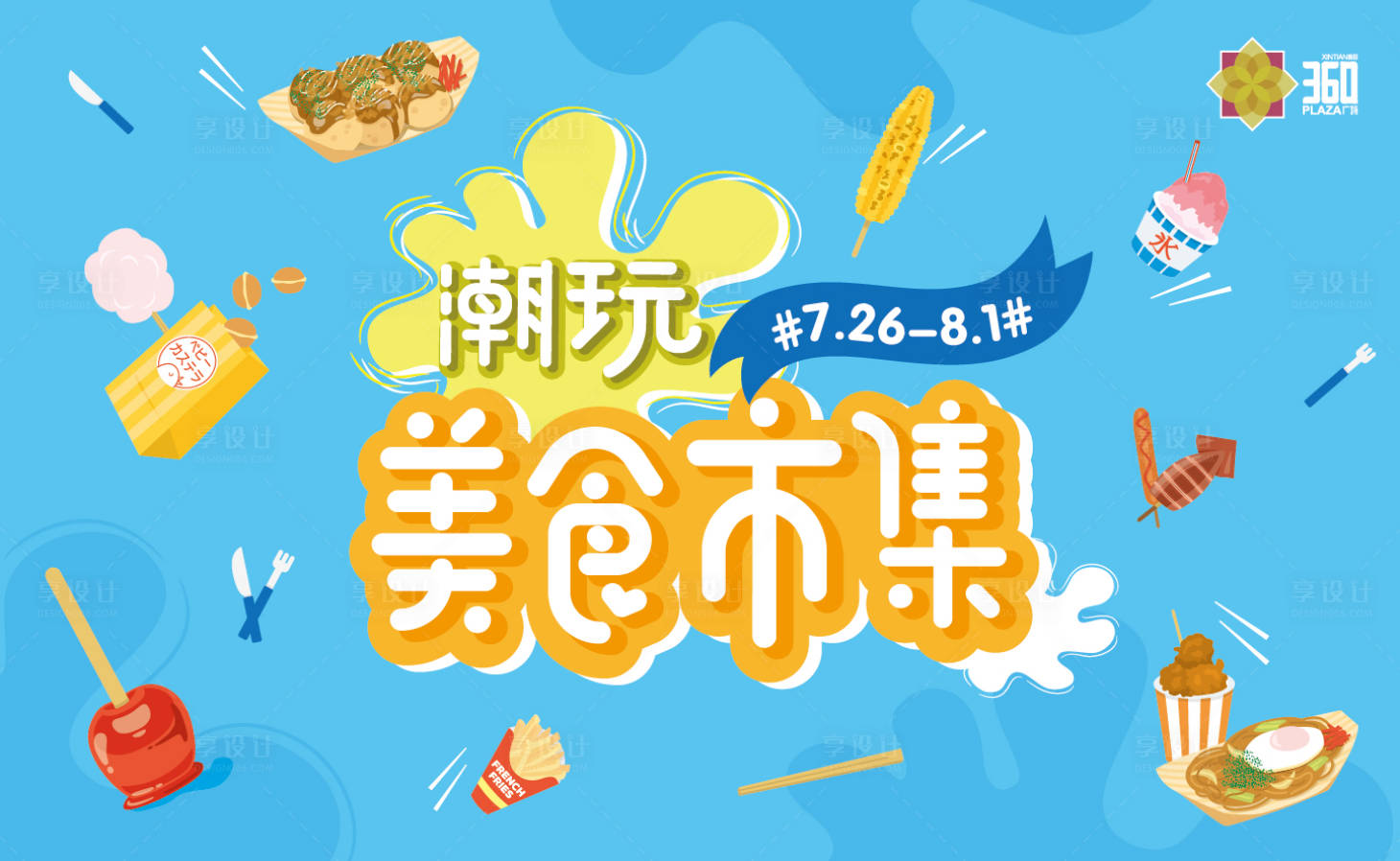 源文件下载【享设计】搜索编号：92910005283332940【地产美食市集活动背景板】
