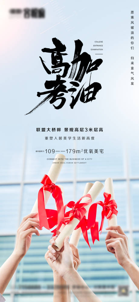 源文件下載【享設計】搜索編號：16010005021117551【地產高考微信海報】