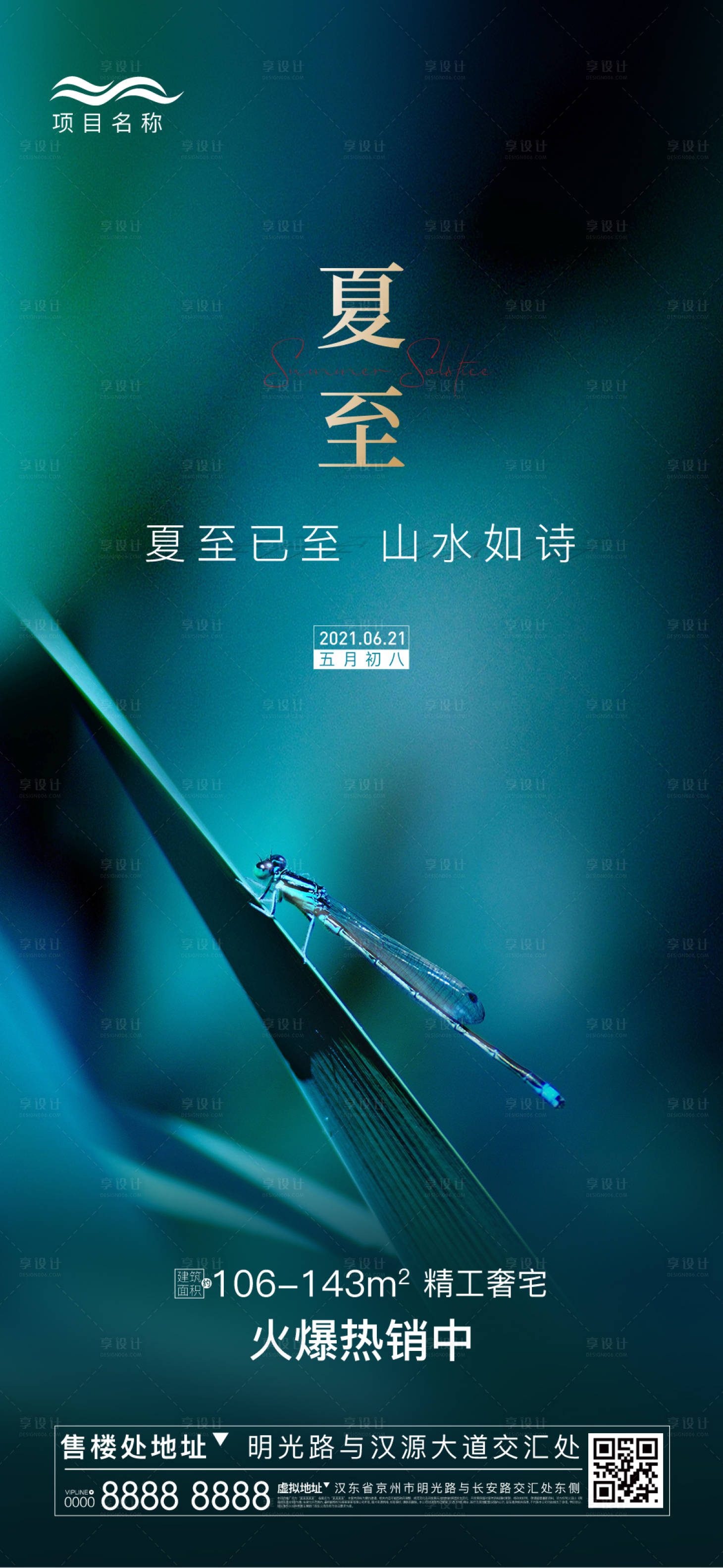 源文件下載【享設計】搜索編號：98640005170995034【地產夏至節氣刷屏海報】