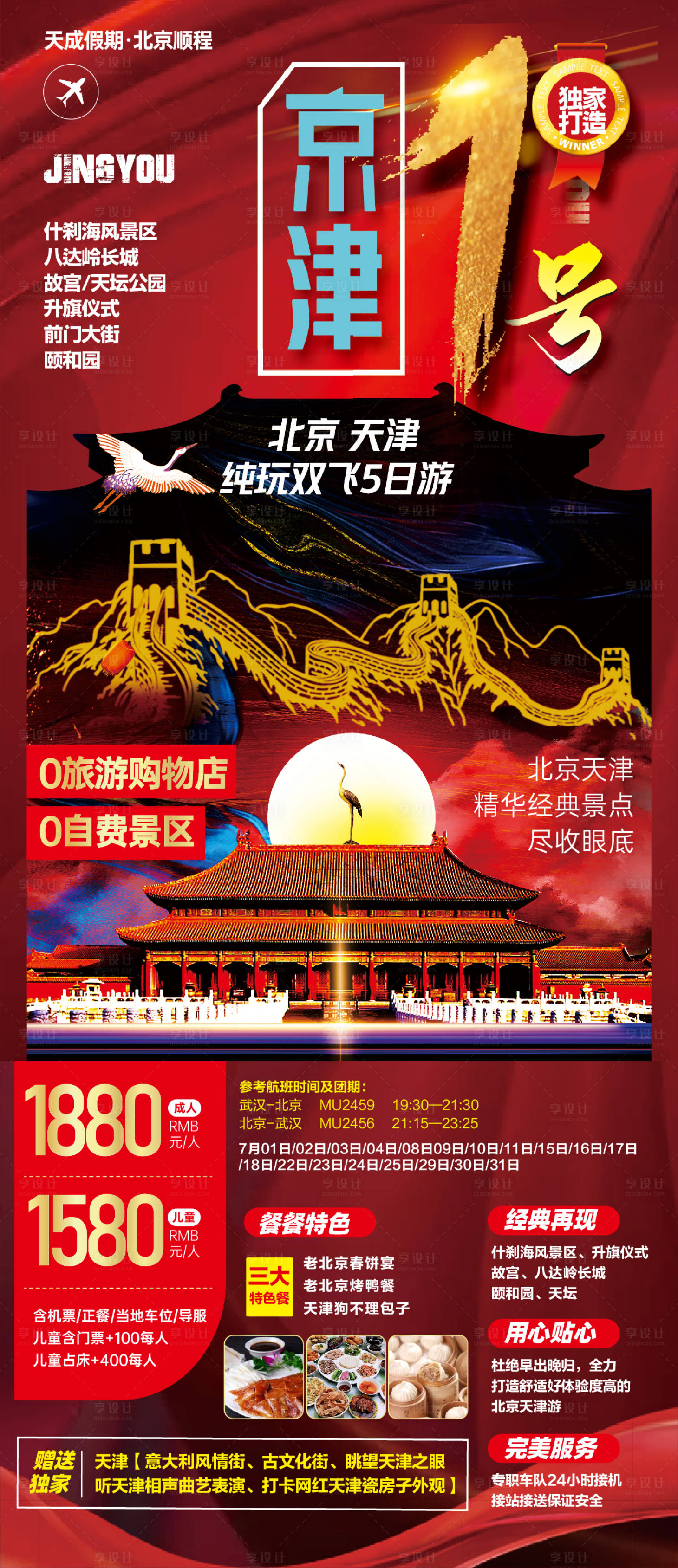 源文件下載【享設(shè)計】搜索編號：93260005229374863【北京旅游海報】
