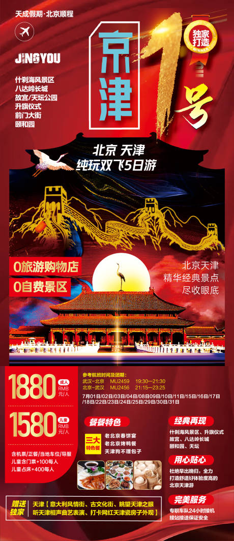 编号：20210622145626195【享设计】源文件下载-北京旅游海报