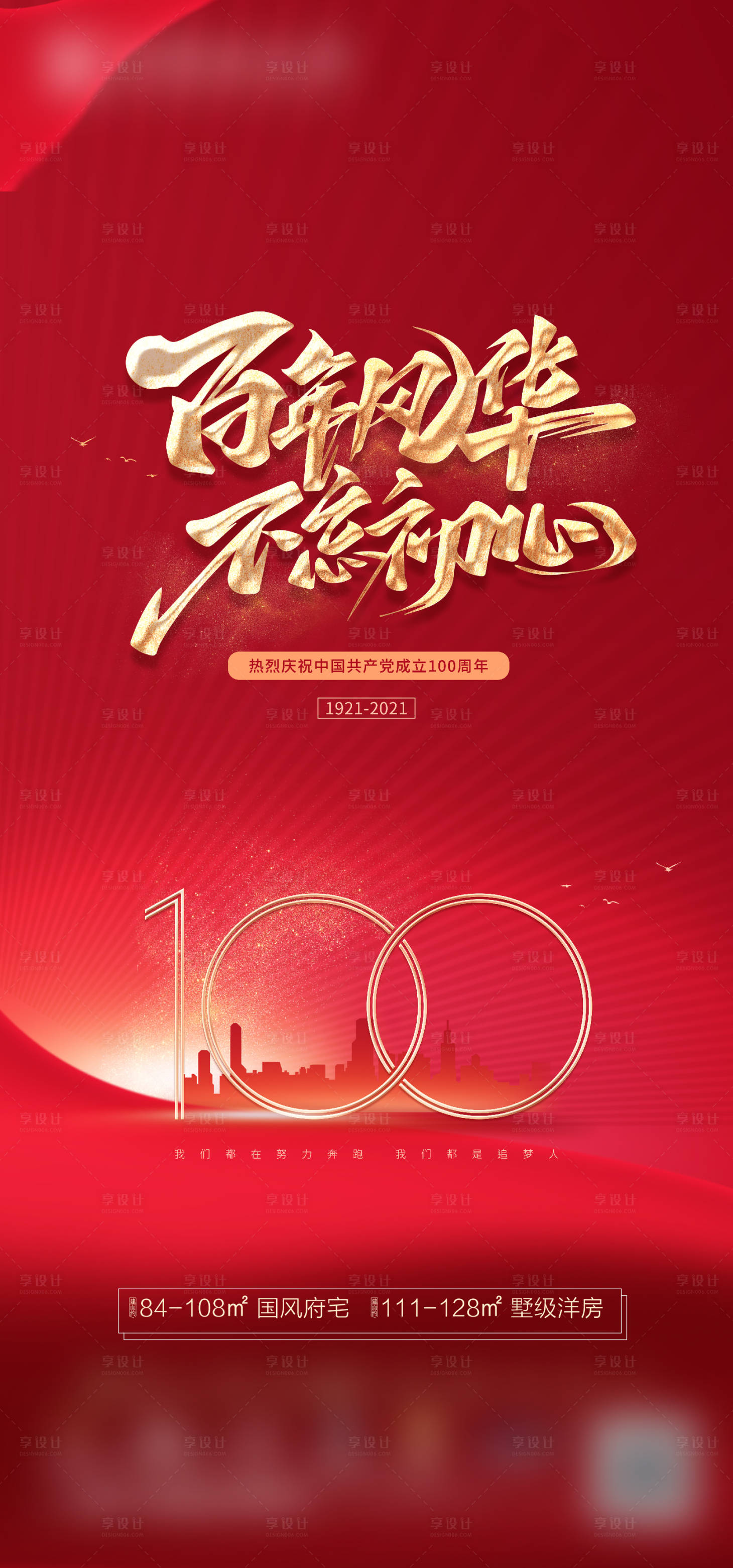 源文件下載【享設(shè)計(jì)】搜索編號：44940005288034892【地產(chǎn)建黨100周年海報(bào)】