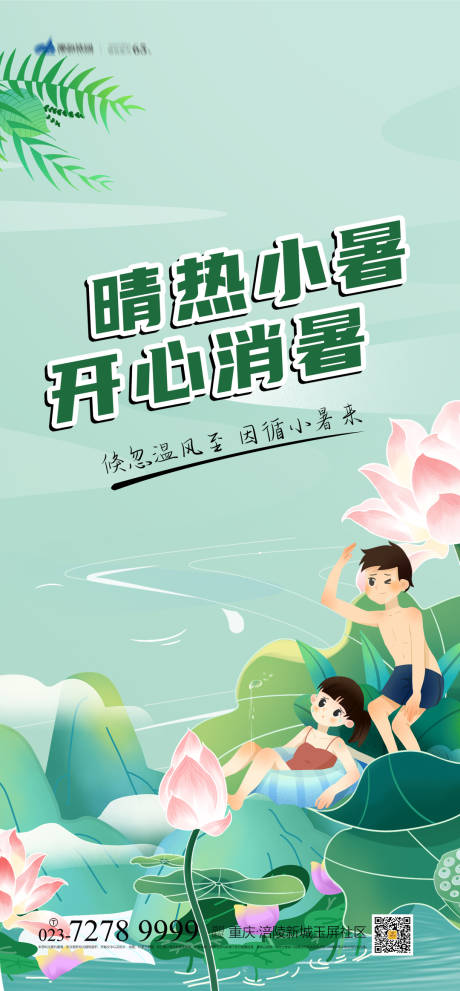 源文件下载【小暑节气海报】编号：72710005148746824