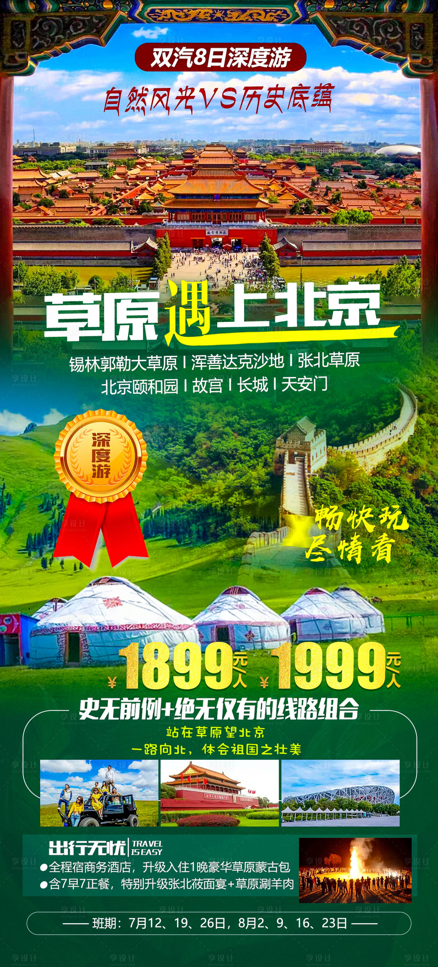 源文件下载【草原北京旅游海报】编号：32620005263885015