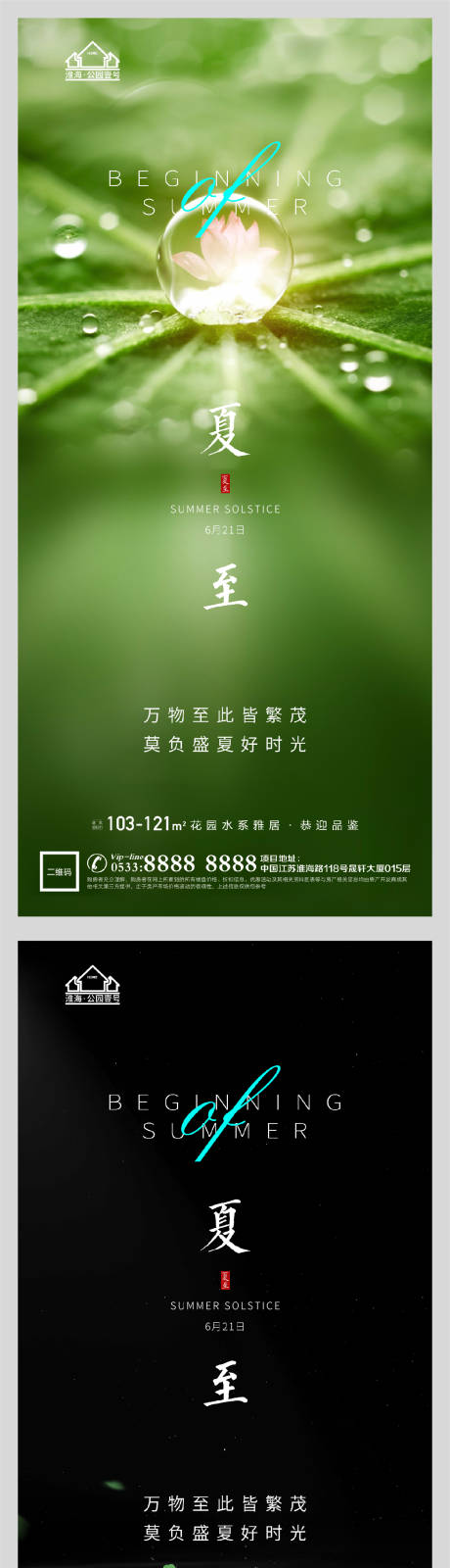 源文件下载【享设计】搜索编号：31260005175158836【地产夏至节气系列海报】