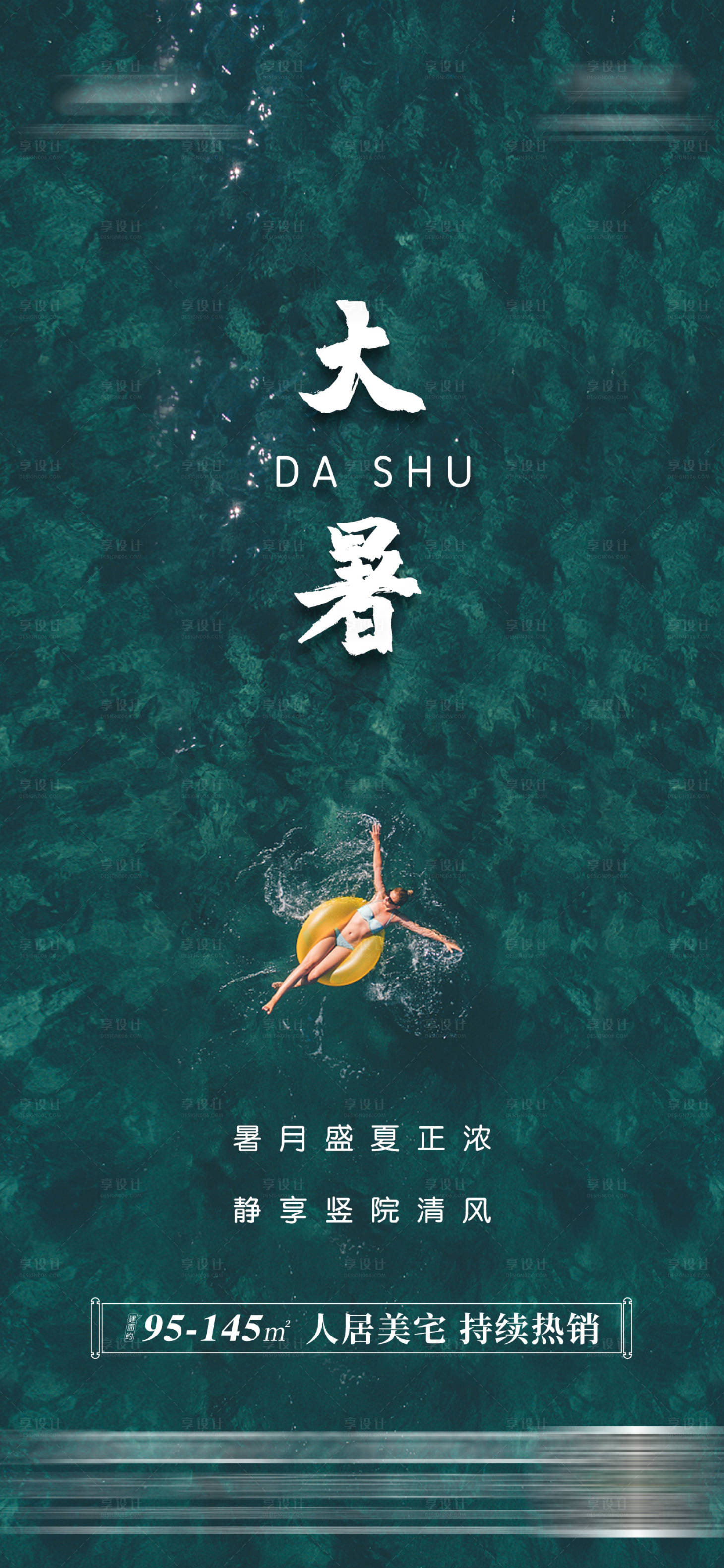 源文件下載【享設計】搜索編號：83240005268107097【大暑節氣海報推圖】