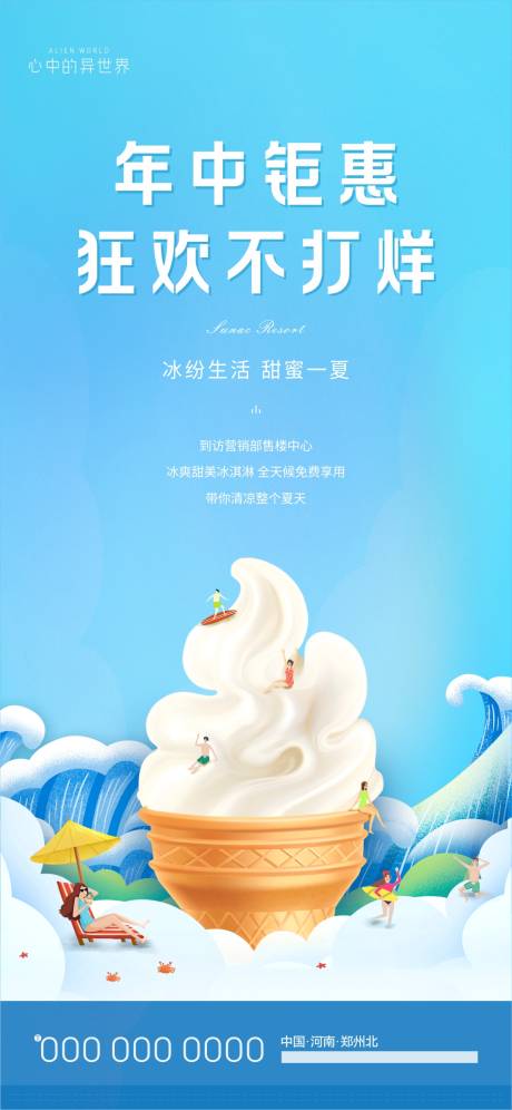 源文件下载【房地产活动冰淇淋冰激凌单图】编号：25060005350206921