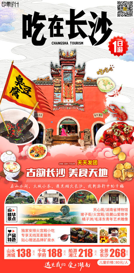 源文件下載【享設計】搜索編號：89090005326047773【吃在長沙旅游海報】