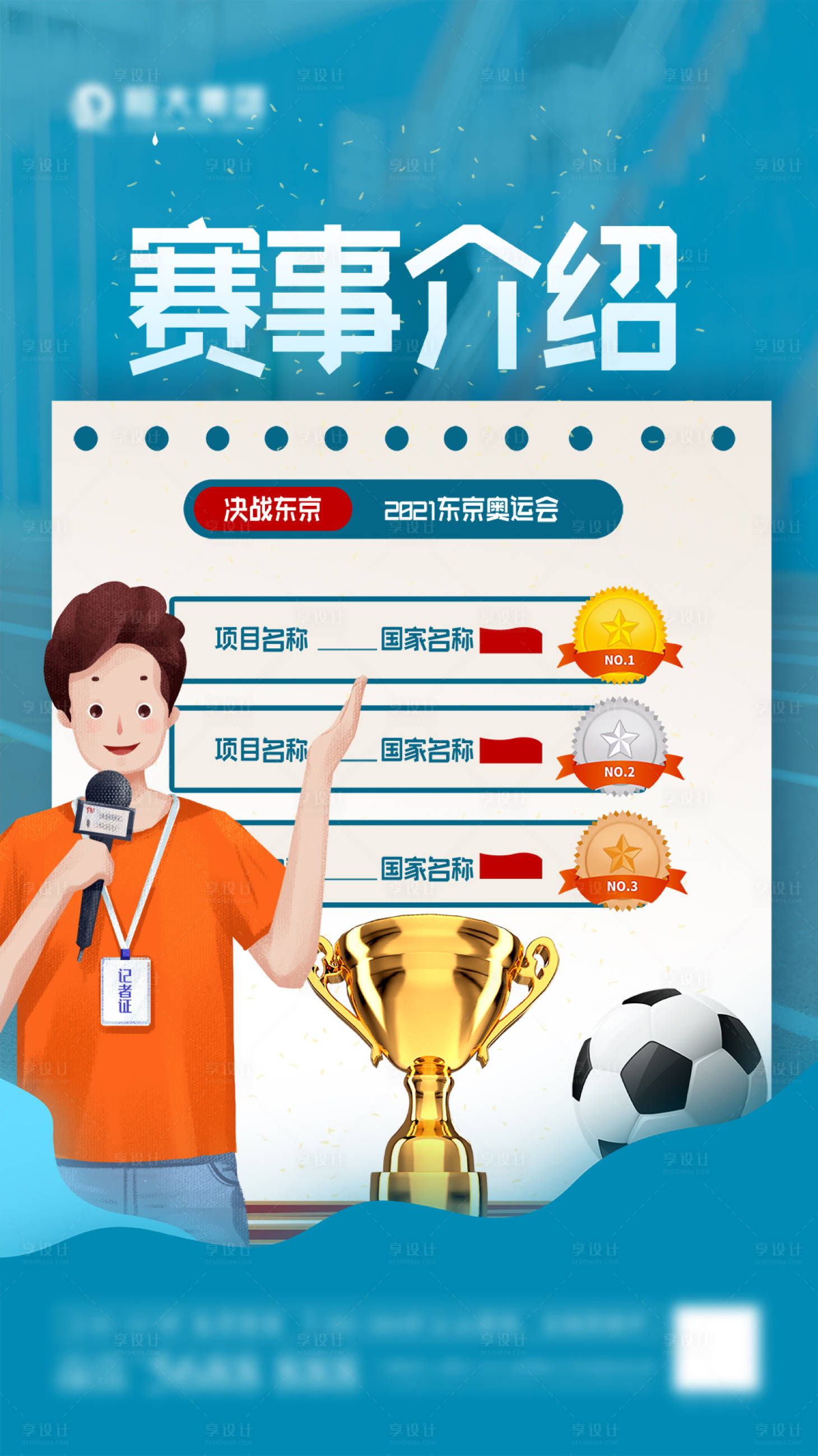 源文件下载【享设计】搜索编号：49910005358847536【奥运会赛事介绍海报】