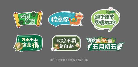 源文件下载【端午节手举牌】编号：29070005074765016