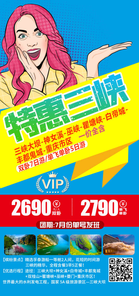 源文件下载【特惠三峡旅游海报】编号：93710005101653829