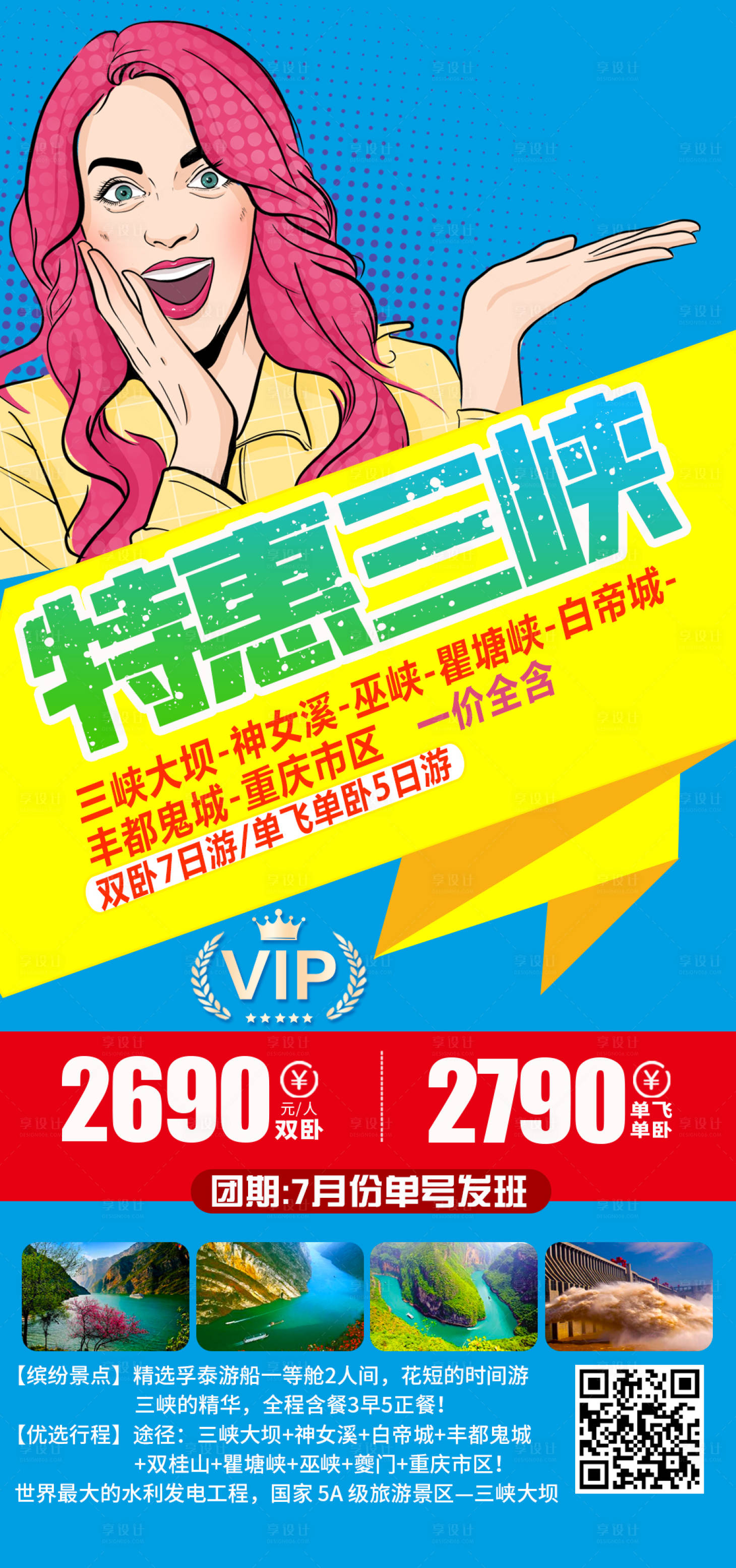 源文件下載【享設計】搜索編號：93710005101653829【特惠三峽旅游海報】