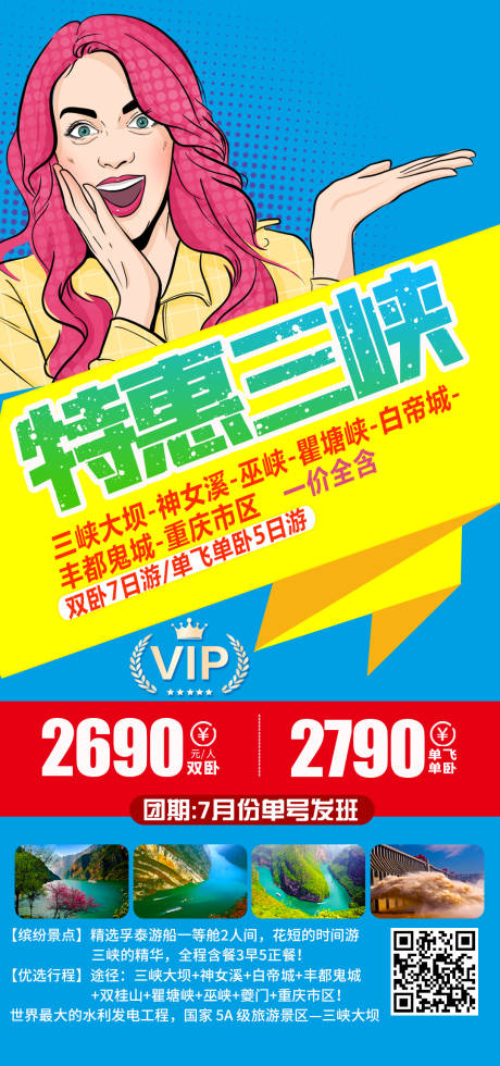 编号：20210612141519489【享设计】源文件下载-特惠三峡旅游海报