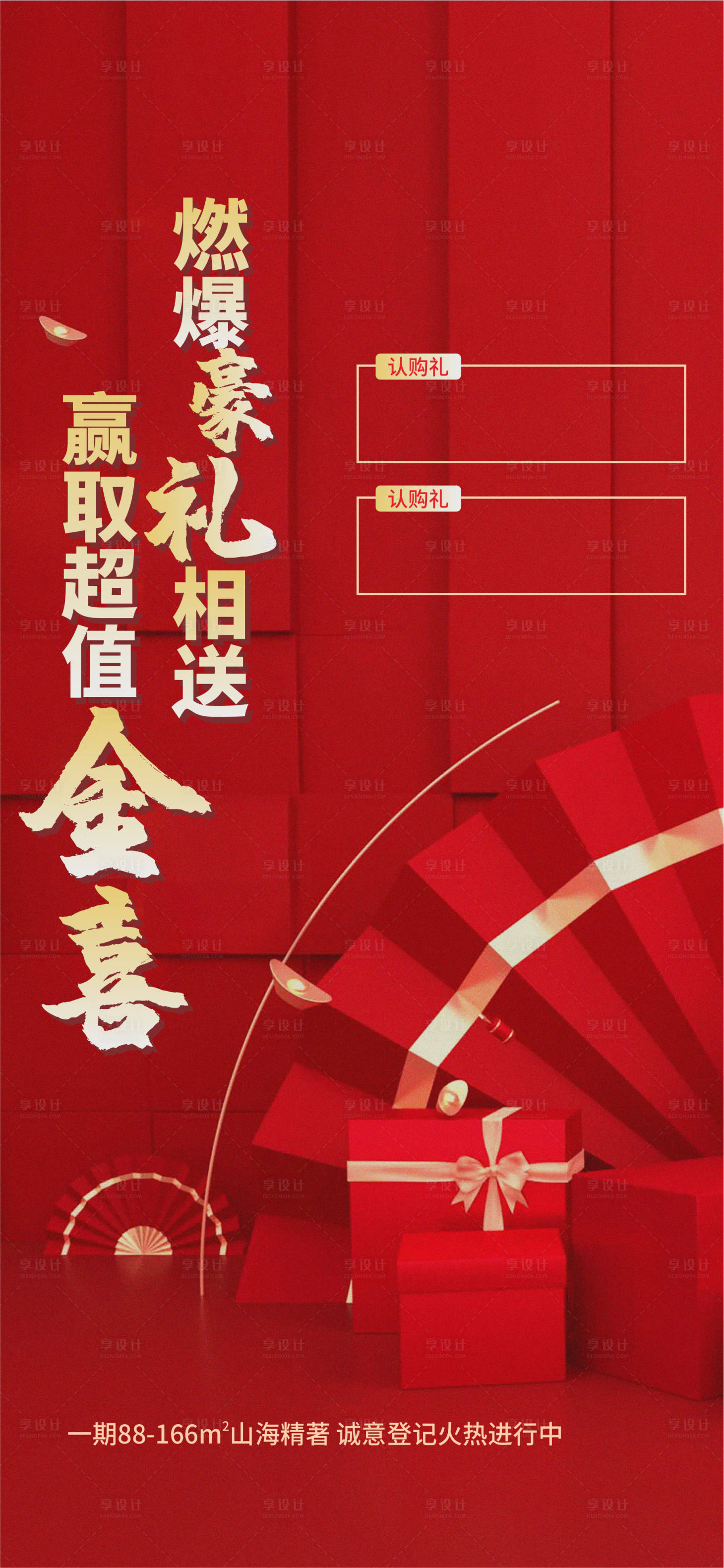 源文件下载【享设计】搜索编号：67330005015163935【地产豪礼海报】