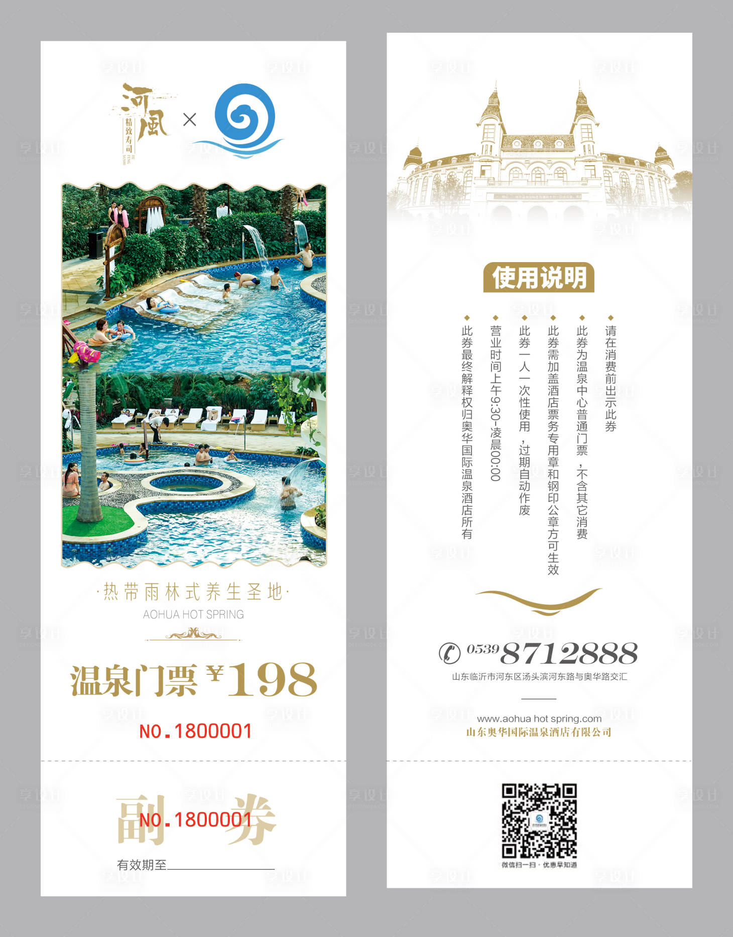 源文件下載【享設(shè)計】搜索編號：54050005293191094【溫泉門票】