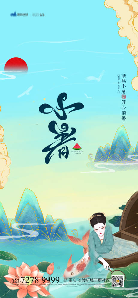 源文件下载【小暑节气海报】编号：55650005363615696
