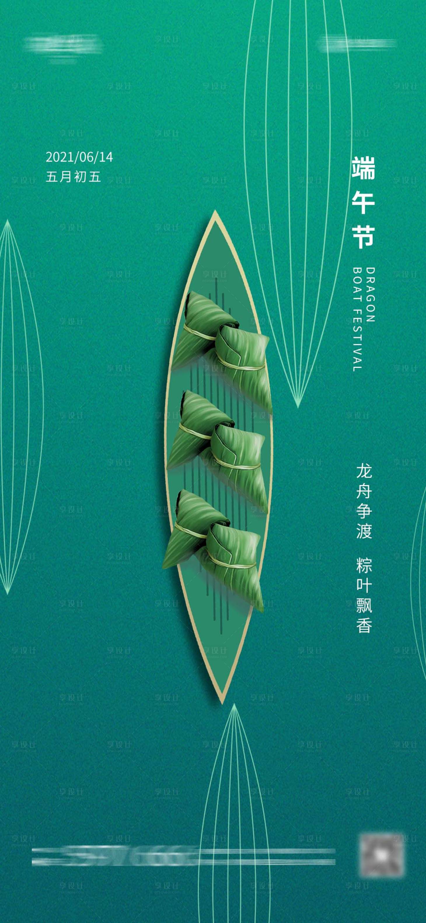 源文件下载【享设计】搜索编号：85670005053004235【端午节海报】