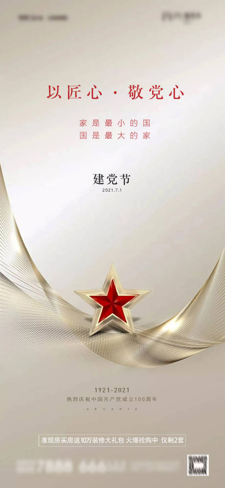 源文件下载【地产建党海报】编号：91420005296004320