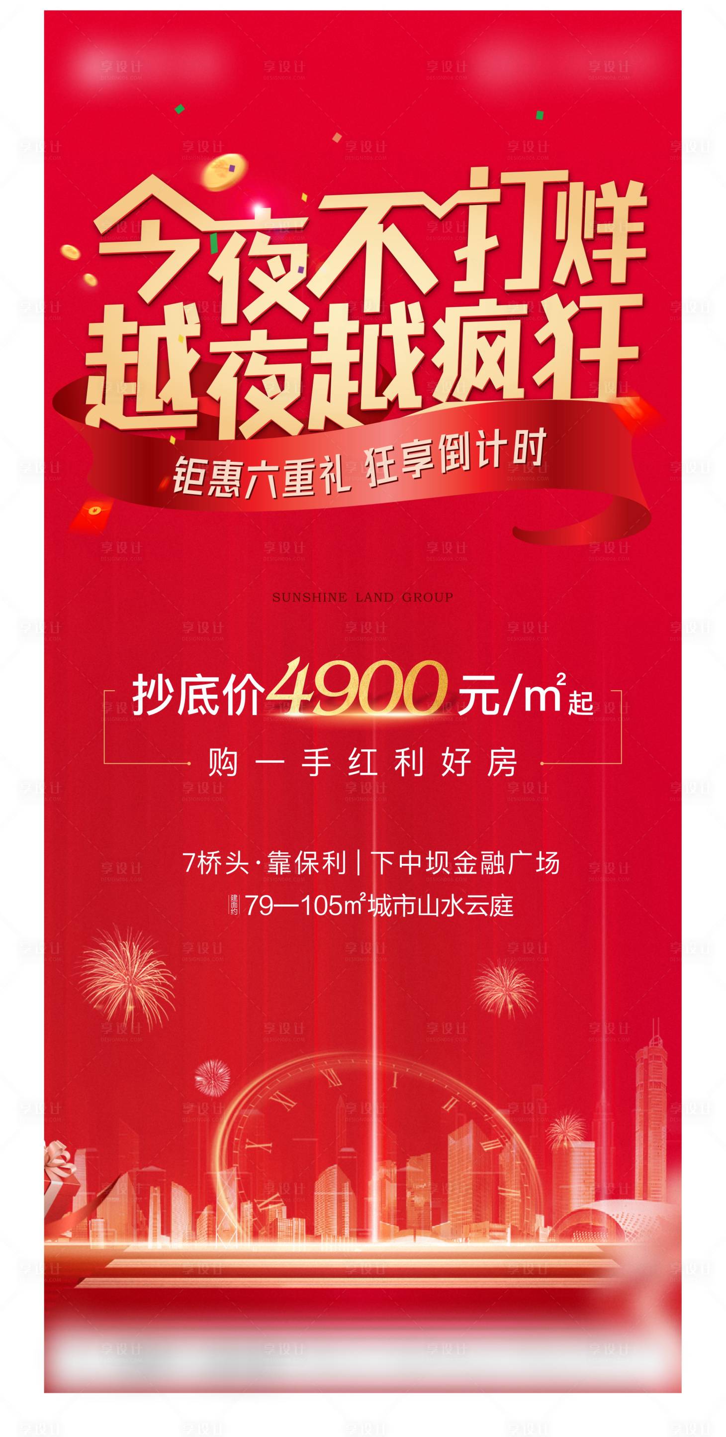 源文件下載【享設(shè)計】搜索編號：66380005157964688【地產(chǎn)不打烊刷屏海報】