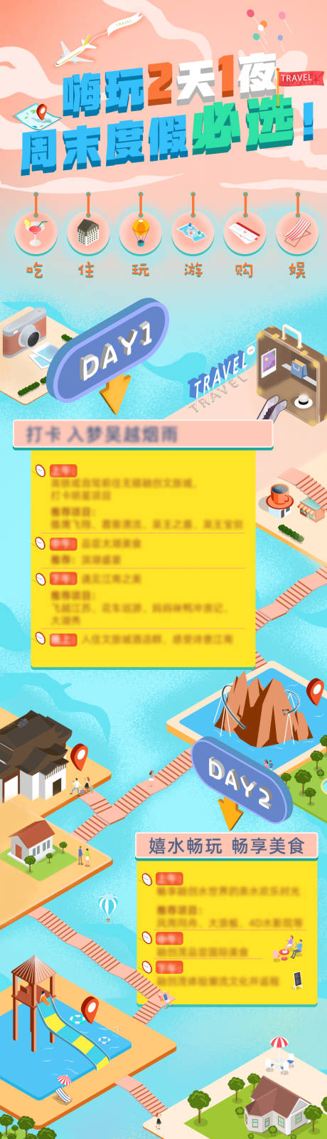 源文件下載【2.5D風(fēng)格旅行攻略長圖 】編號：72410005147947102
