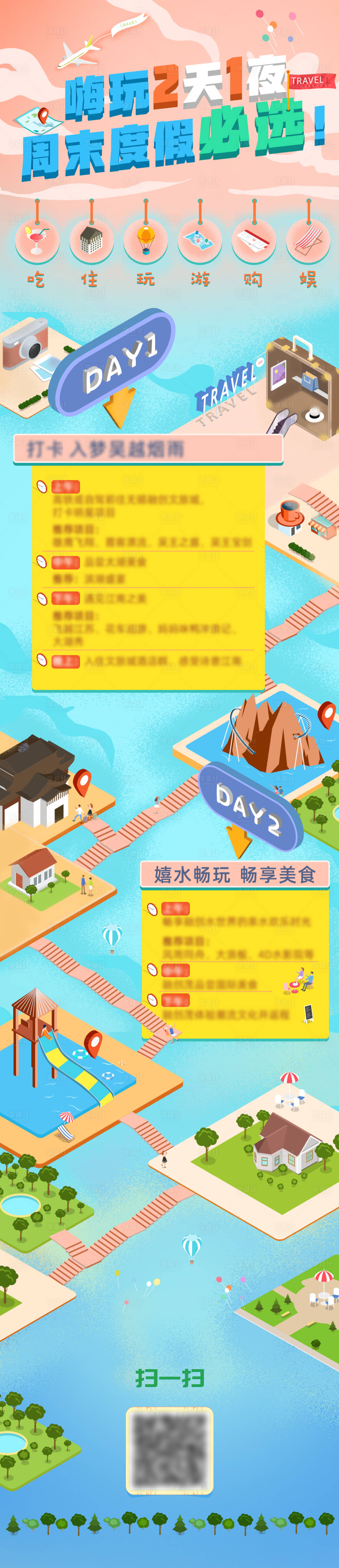 源文件下載【享設計】搜索編號：72410005147947102【2.5D風格旅行攻略長圖 】